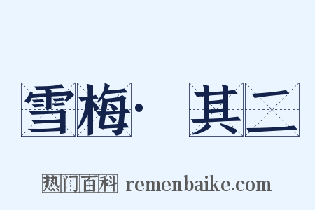 雪梅·其二是什么意思的图片